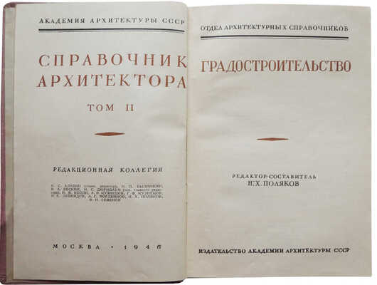 Справочник архитектора. Т. II. Градостроительство. М., 1946.